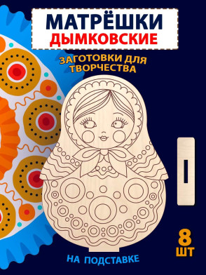 Матрешки "Дымковская" заготовка, 8шт
