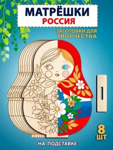 Матрешки "Россия" заготовка, 8шт Матрешки "Россия" заготовка, 8шт
