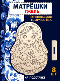 Матрешки "Гжель" заготовка, 8шт Матрешки "Гжель" заготовка, 8шт