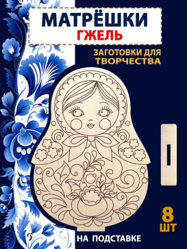 Матрешки "Гжель" заготовка, 8шт Матрешки "Гжель" заготовка, 8шт
