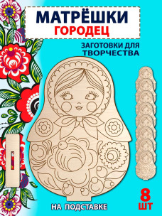Матрешки "Городец" заготовка, 8шт Матрешки "Городец" заготовка, 8шт