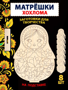 Матрешки "Хохлома" заготовка, 8шт Матрешки "Хохлома" заготовка, 8шт