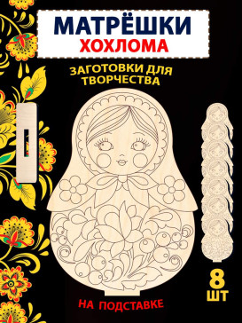Матрешки "Хохлома" заготовка, 8шт Матрешки "Хохлома" заготовка, 8шт