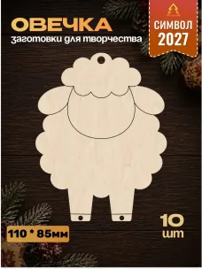 Заготовки "Овечка", чистая, 10 шт Заготовки "Овечка", чистая, 10 шт
