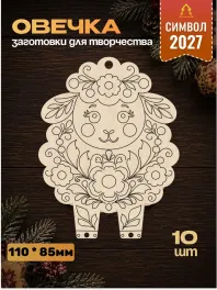 Заготовки "Овечка", роспись, 10 шт