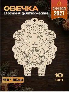 Заготовки "Овечка", роспись, 10 шт Заготовки "Овечка", роспись, 10 шт