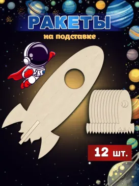 Заготовоки "Ракета с подставкой", 12 шт Заготовоки "Ракета с подставкой", 12 шт