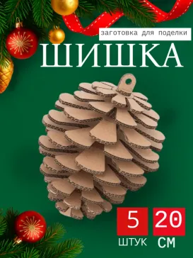 Заготовка "Шишка", 5шт