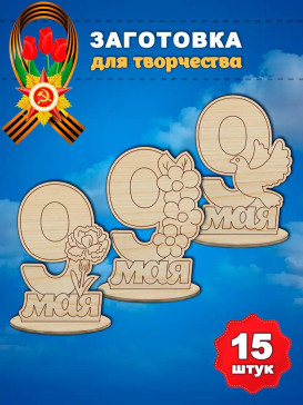 Набор "9 мая 3 значка", 15 шт, раскраска Набор "9 мая 3 значка", 15 шт, раскраска