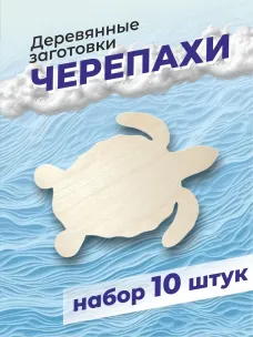 Заготовки "Черепаха" Заготовки "Черепаха"