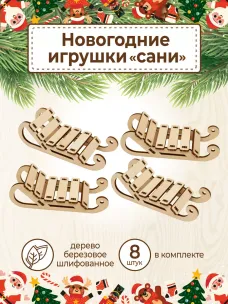 Украшение "Сани 8" Украшение "Сани 8"