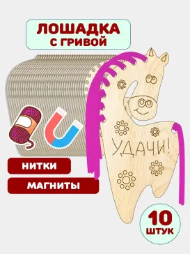Набор для творчества "Лошадка с гривой" (10шт) Набор для творчества "Лошадка с гривой" (10шт)