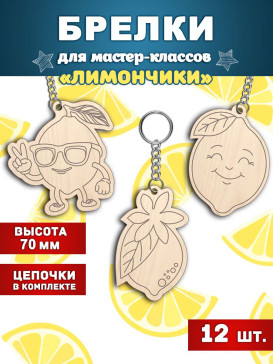 Лимончики - Брелки, 12шт, для раскрашивания Лимончики - Брелки, 12шт, для раскрашивания