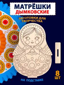 Мастер классы по росписи матрёшекв стиле Дымковская роспись
